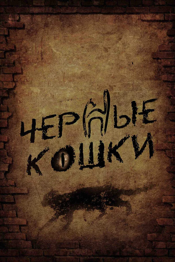 Черные кошки - постер